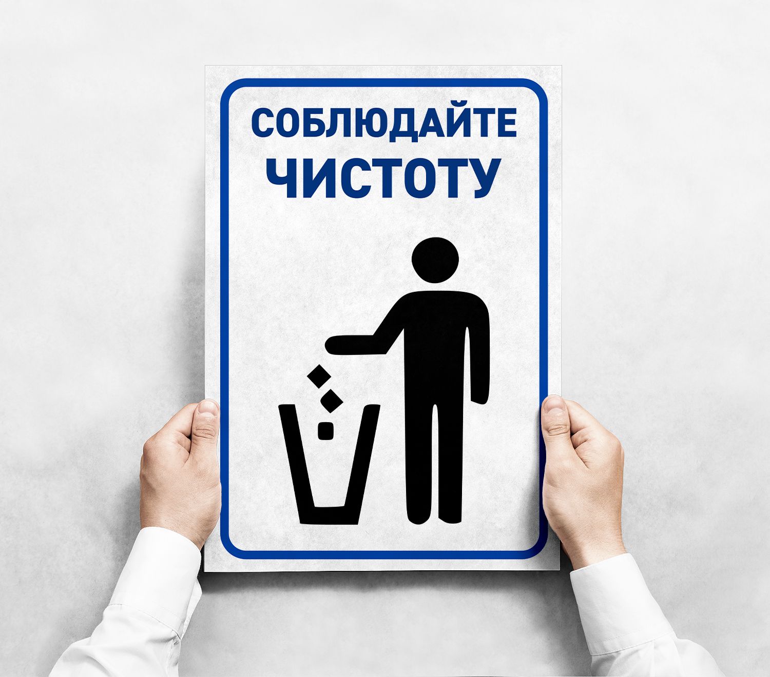 Табличка соблюдайте чистоту. Соблюдайте чистоту. Соблюдайте чистоту и не плюнте.