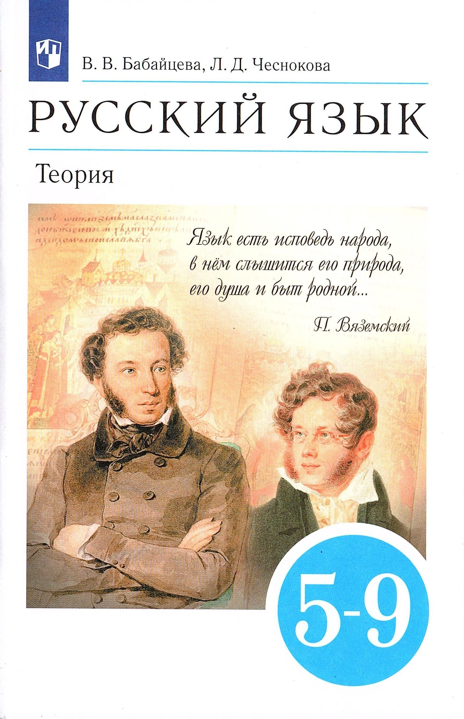 Русский язык 5-9 классы Теория Учебник Бабайцева В.В., Чеснокова Л.Д. |  Бабайцева Вера Васильевна, Чеснокова Лилия Дмитриевна - купить с доставкой  по выгодным ценам в интернет-магазине OZON (891179794)