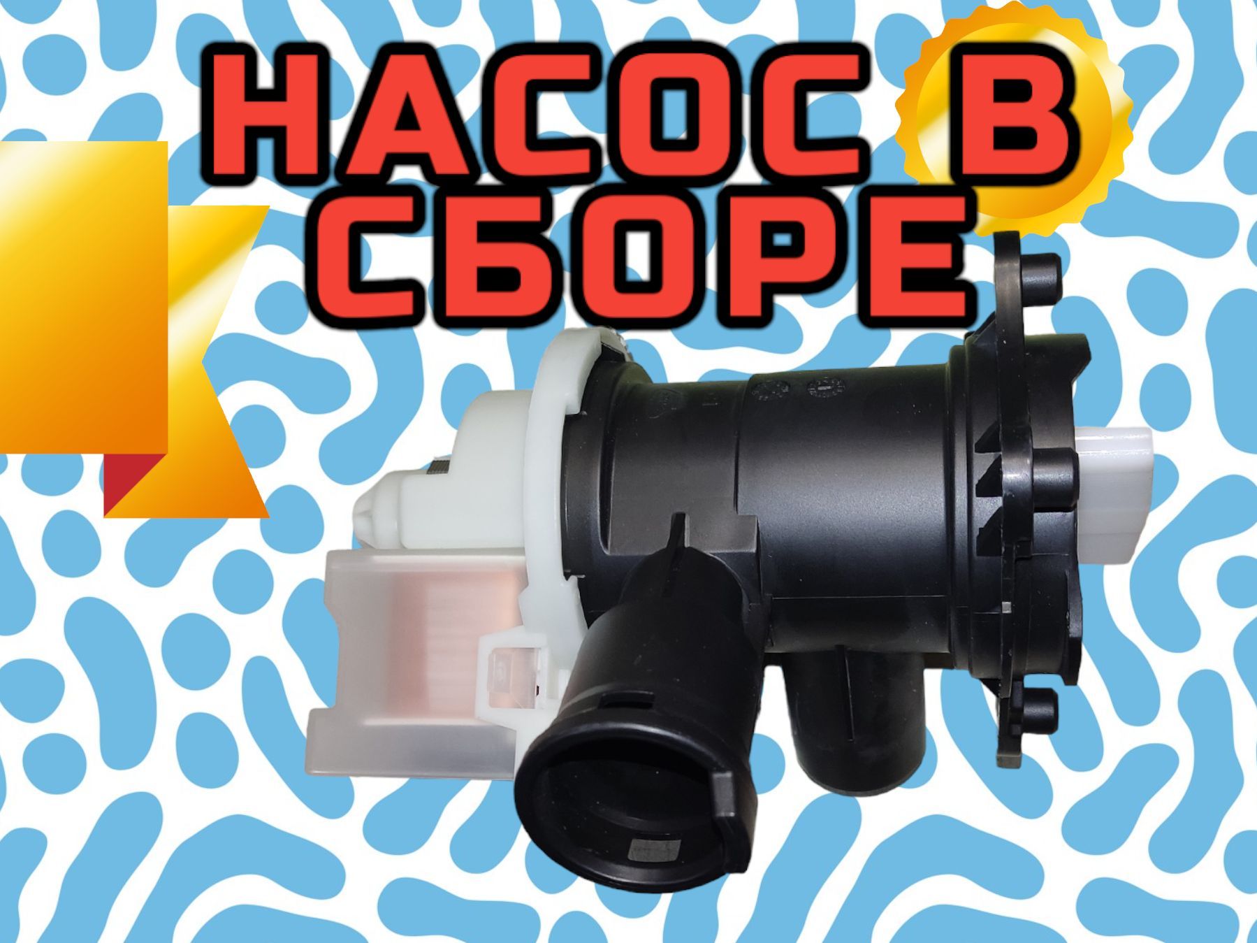 Насос copreci 30w bosch 4 защелки клеммы вперед вместе pmp017bo bo5431 28шт кор