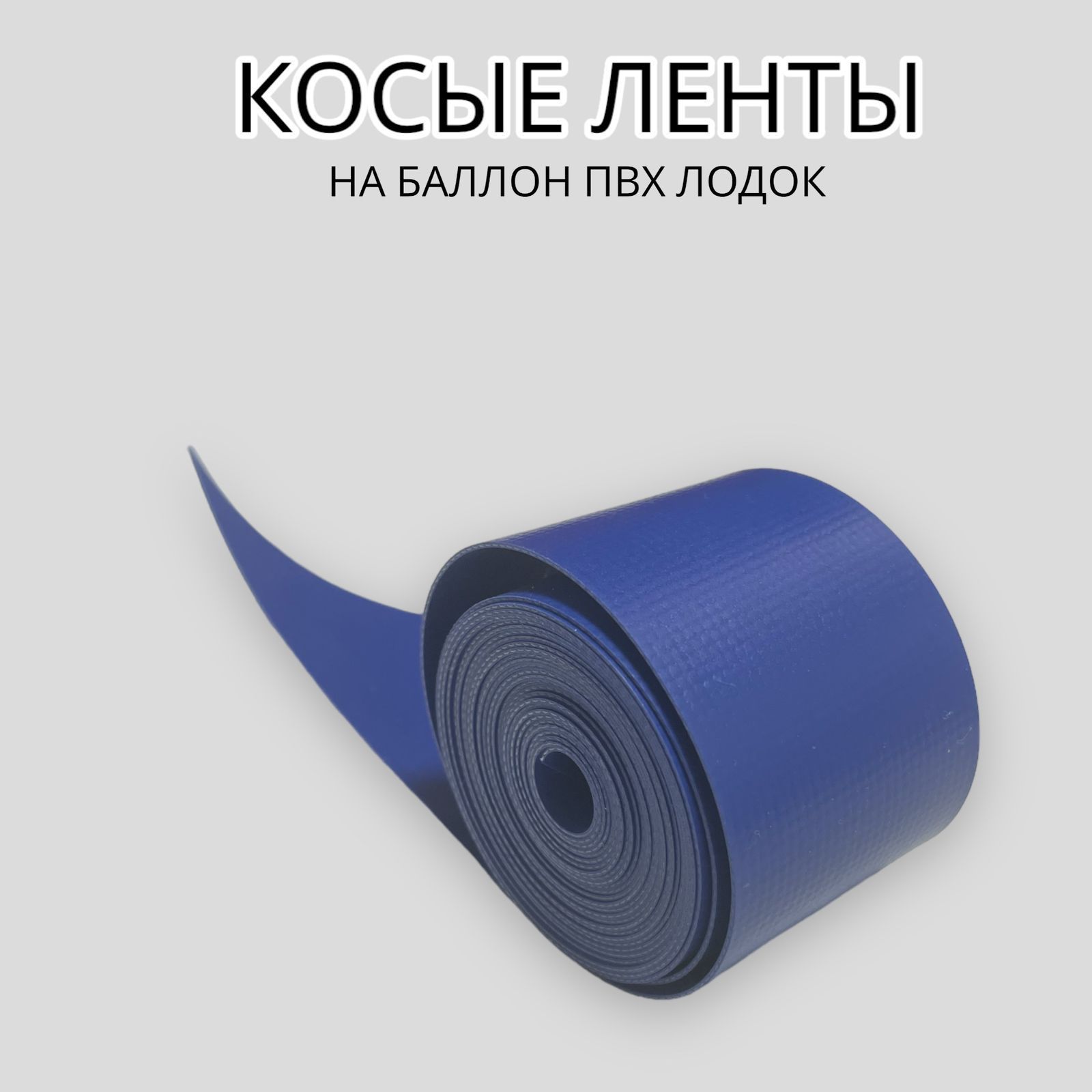 Купить Ленту Пвх Для Ремонта Лодки