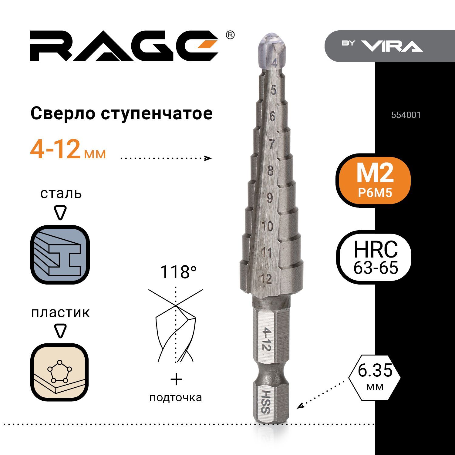 Сверло ступенчатое Р6М5 с шестигранным хвостовиком 4-12 мм RAGE by VIRA