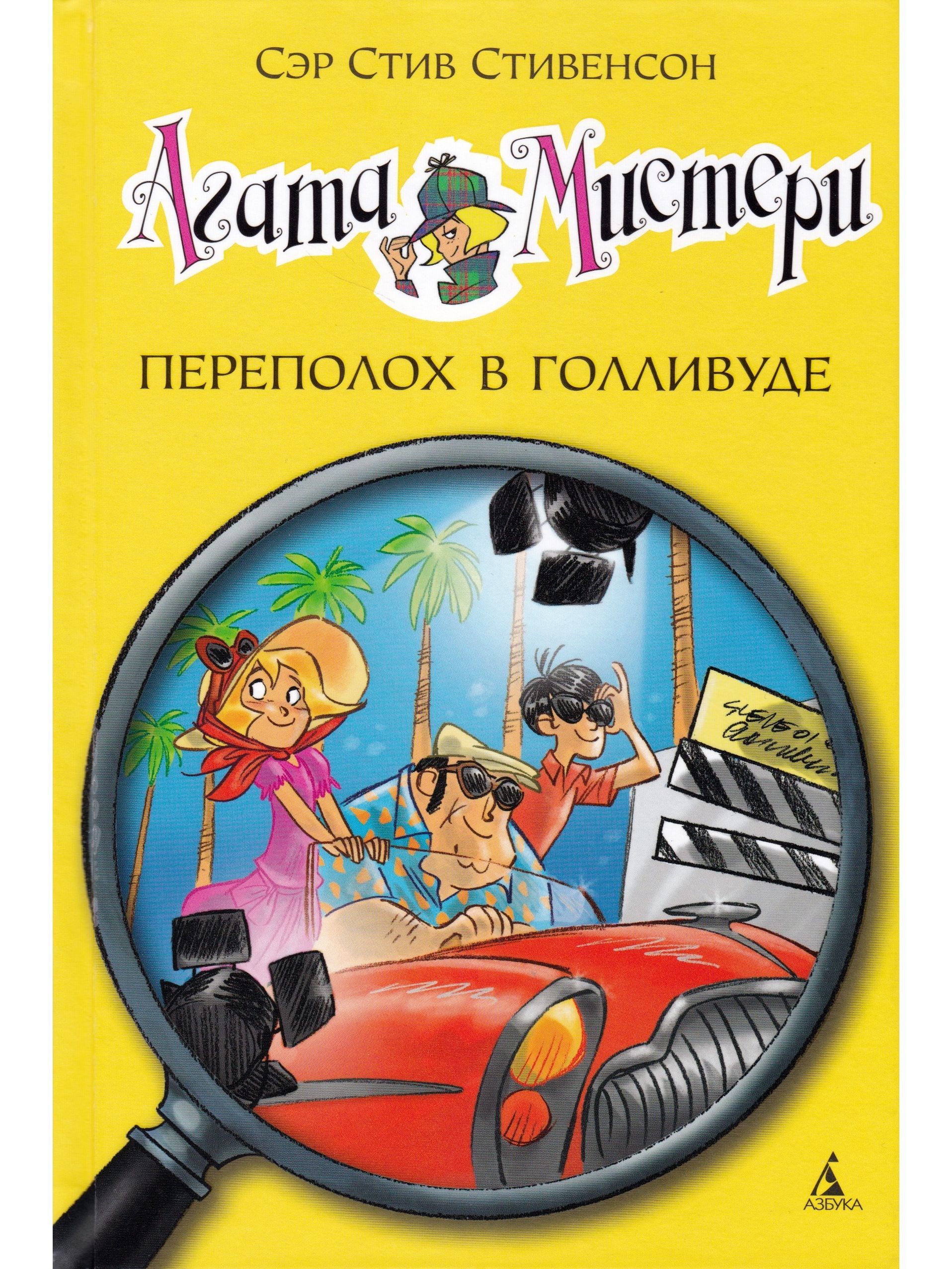 Детские детективы. Агата Мистери. Опасный круиз. Детский детектив Агата Мистери. Агата Мистери переполох в Голливуде книга. Стивенсон Агата Мистери.