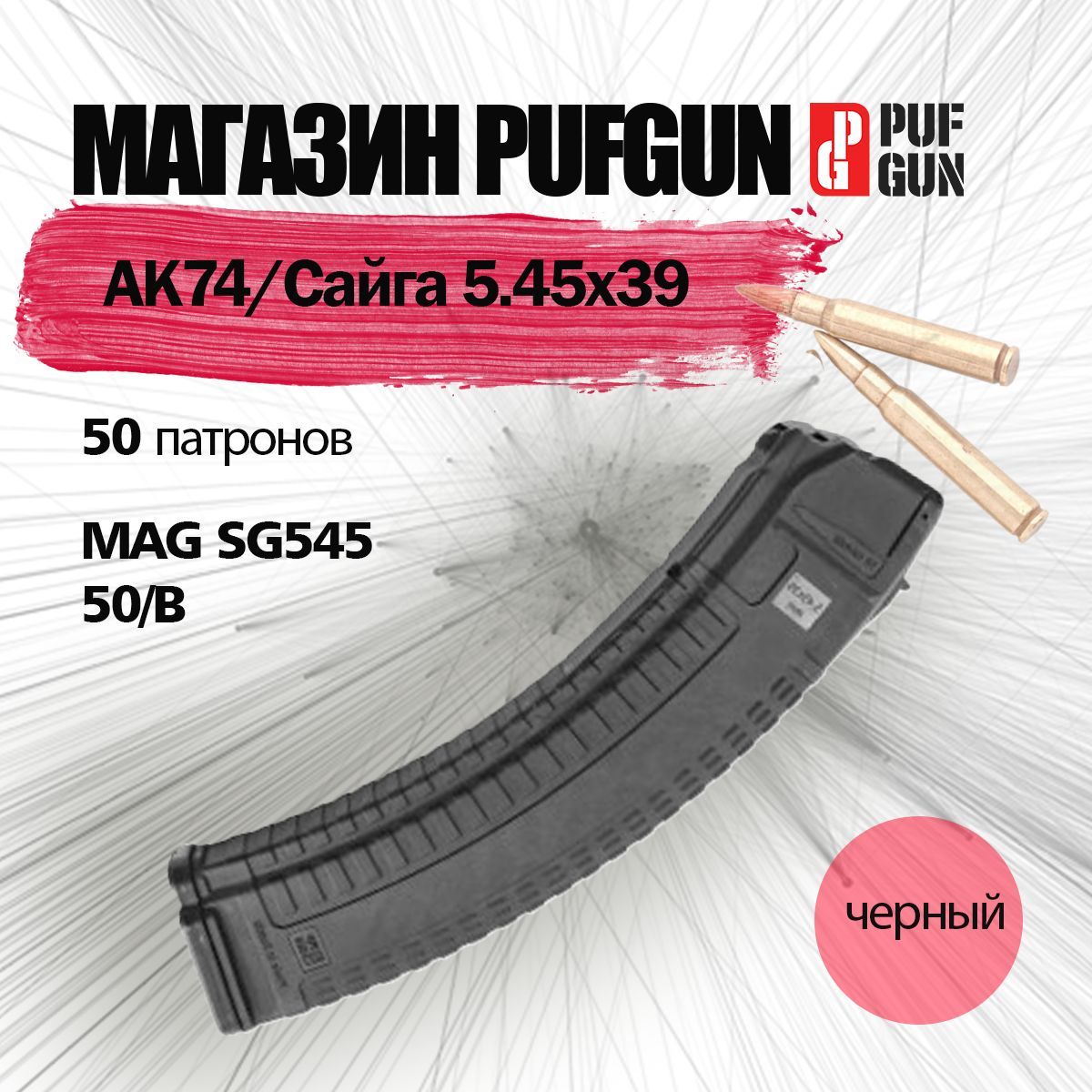 МАГАЗИН pufgun ДЛЯ САЙГА на 50 п 5.45, MAG SG545 50/B