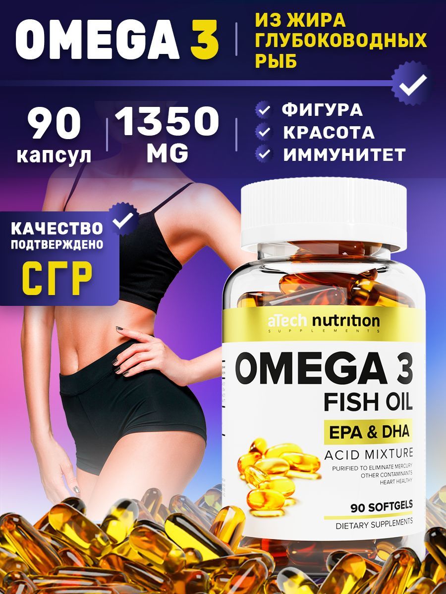 Омега 3 1350 мг 90 капсул, aTech nutrition, рыбий жир в капсулах - купить с  доставкой по выгодным ценам в интернет-магазине OZON (892025573)