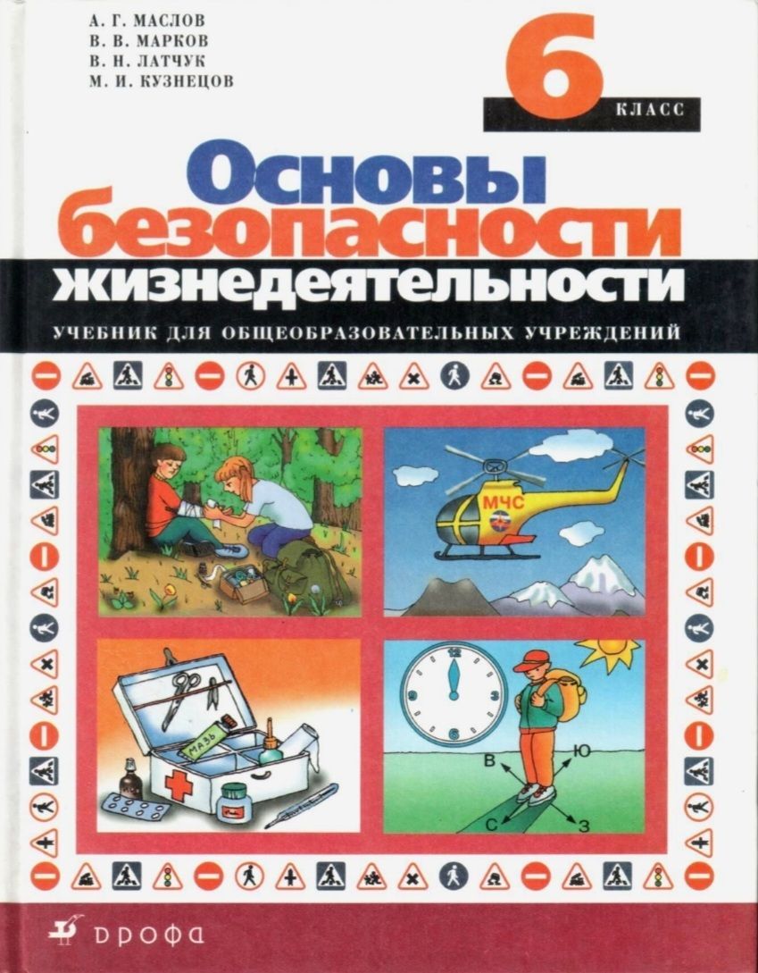 Маслов А.Г., Марков В.В., Латчук В.Н. и др. ОБЖ. Основы безопасности  жизнедеятельности. 6 класс. Учебник | Латчук Владимир Николаевич - купить с  доставкой по выгодным ценам в интернет-магазине OZON (892058548)