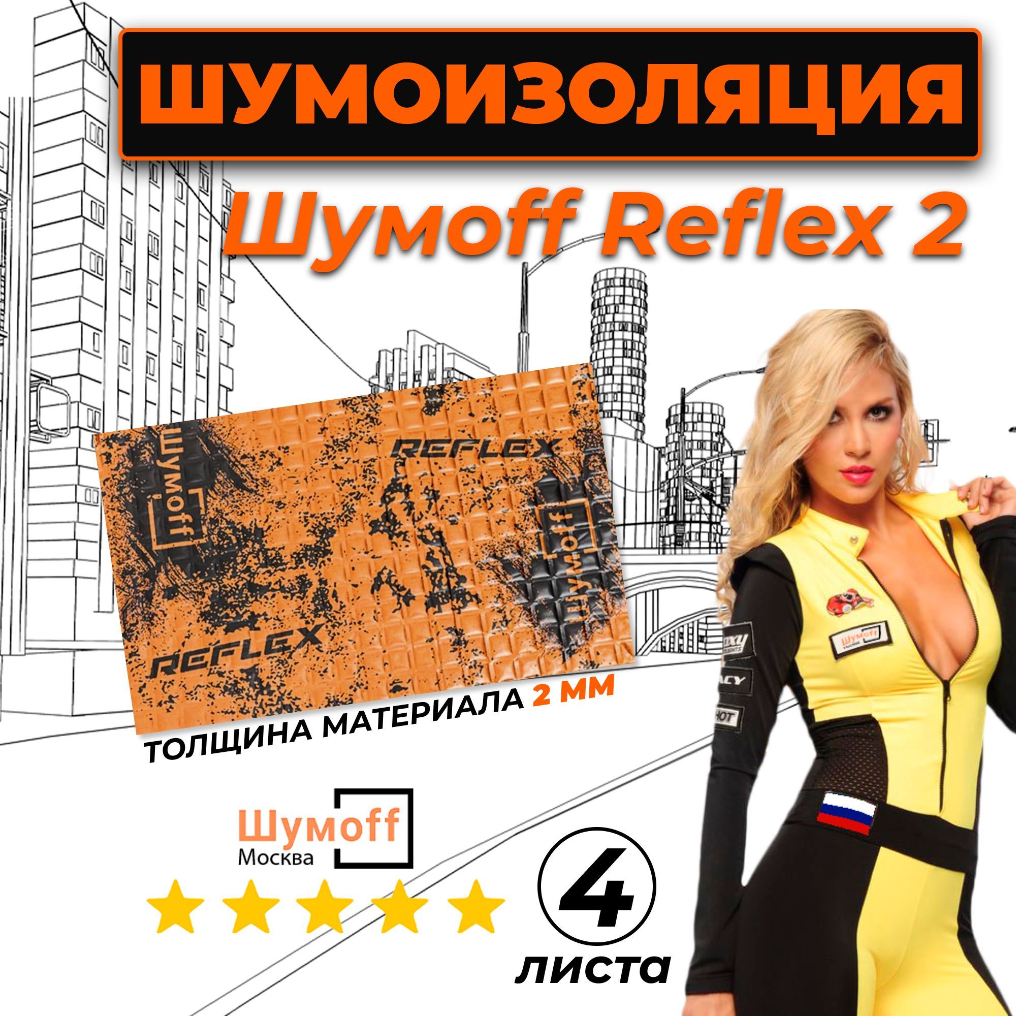 Виброизоляция для автомобиля Шумофф Reflex 2 - 4 листа 37.5 см х 23 см  Вибродемпфер для потолка, дверей, капота, багажника - толщина 2.0 мм -  купить по выгодной цене в интернет-магазине OZON (1116786776)