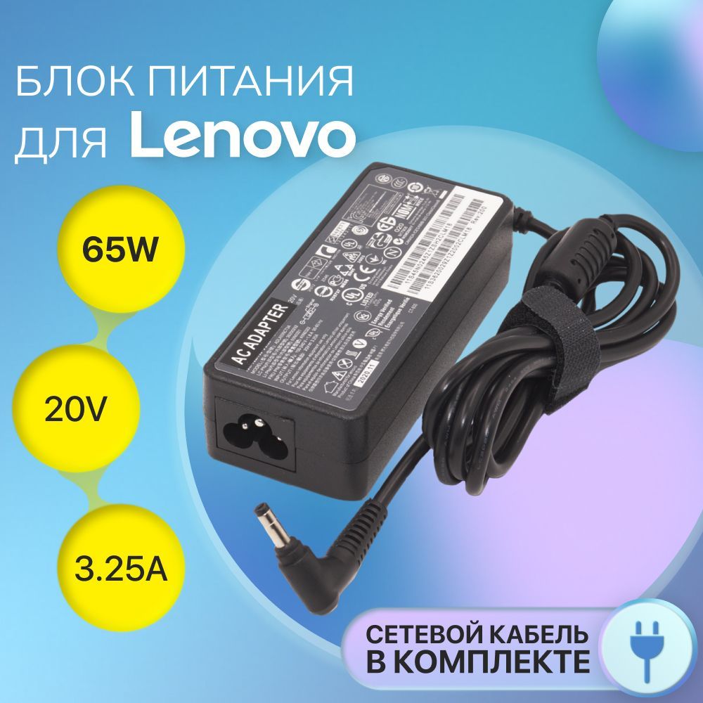 БлокпитанияLenovo20V3.25A65W/ADLX65CCGE2A/IdeaPad330-15ikb/L340-15iwl(штекер4.0x1.7мм)