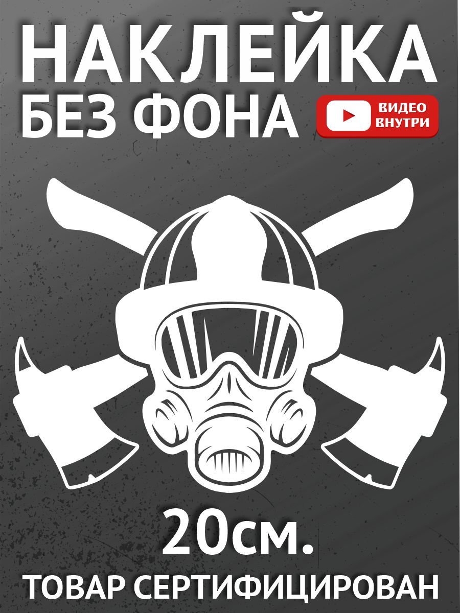 Наклейки на автомобиль, на авто, на стекло заднее, авто тюнинг МЧС.  Пожарные - купить по выгодным ценам в интернет-магазине OZON (880582148)