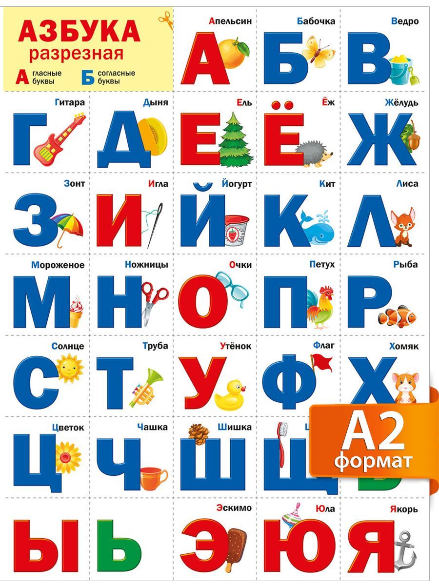 Азбука без букв. Плакат "Азбука" разрезной, а2. Плакат обучающий, а2, разрезная, "Азбука", Леда. Разрезная Азбука для детей. Разрезная Азбука для дошкольников.