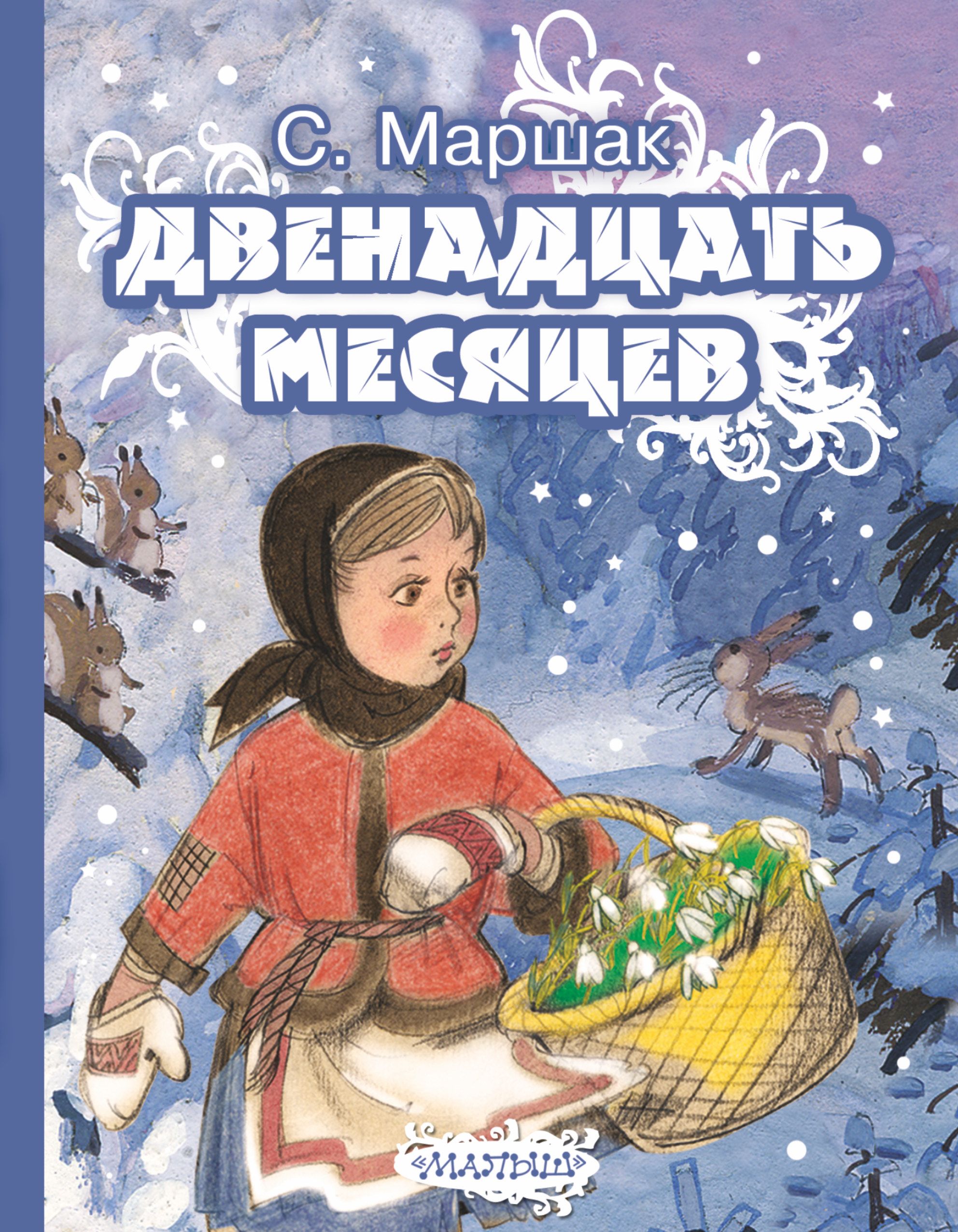 Автор сказки 12 месяцев фамилия. Маршак 12 месяцев. 12 Месяцев книга.