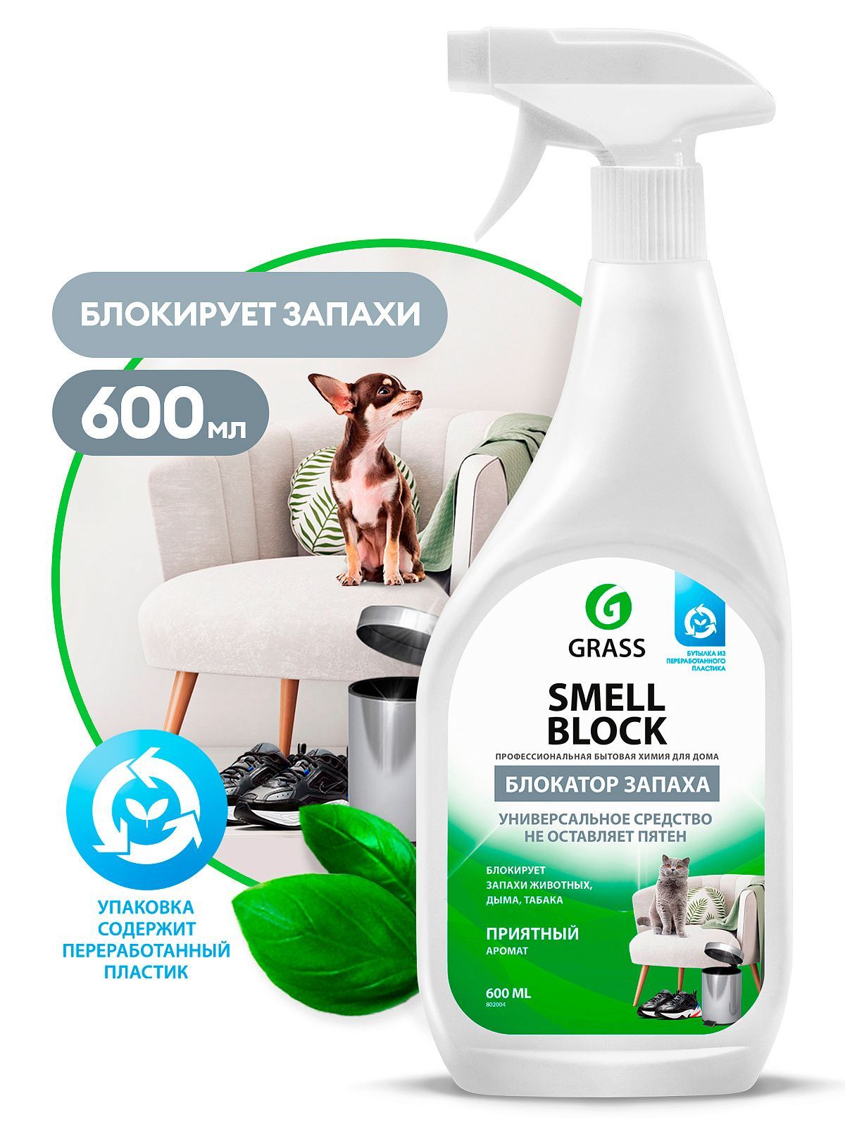 Нейтрализатор запахов 600 мл GRASS SMELL BLOCK спрей 802004 - купить с  доставкой по выгодным ценам в интернет-магазине OZON (746461836)