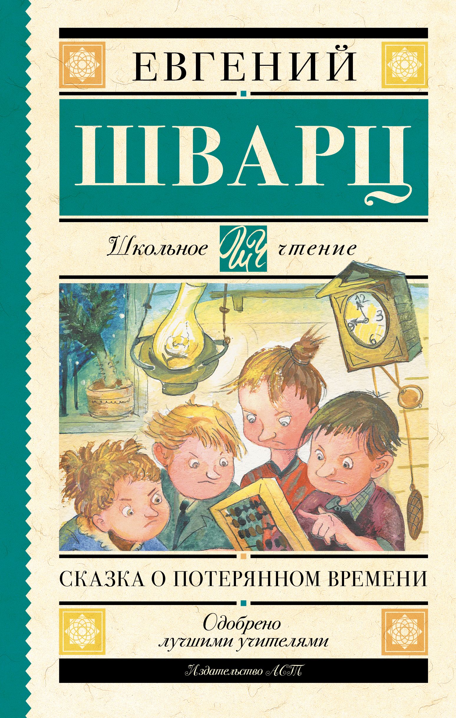 Е шварц сказка о потерянном времени картинки