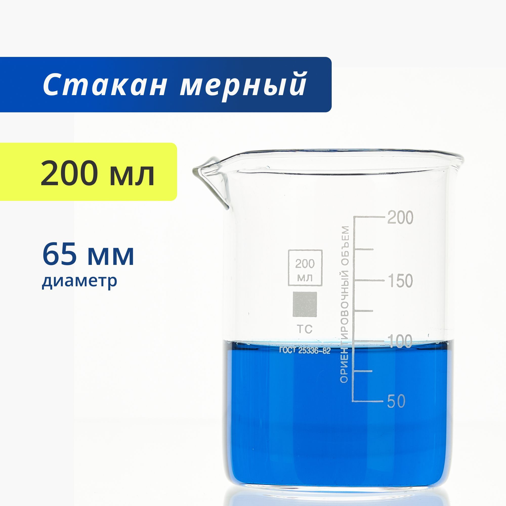 Стакан 200 мл (тип Н, низкий с делениями и носиком, термостойкий,  лабораторный) Н-1-200 ТС - купить с доставкой по выгодным ценам в  интернет-магазине OZON (892658051)