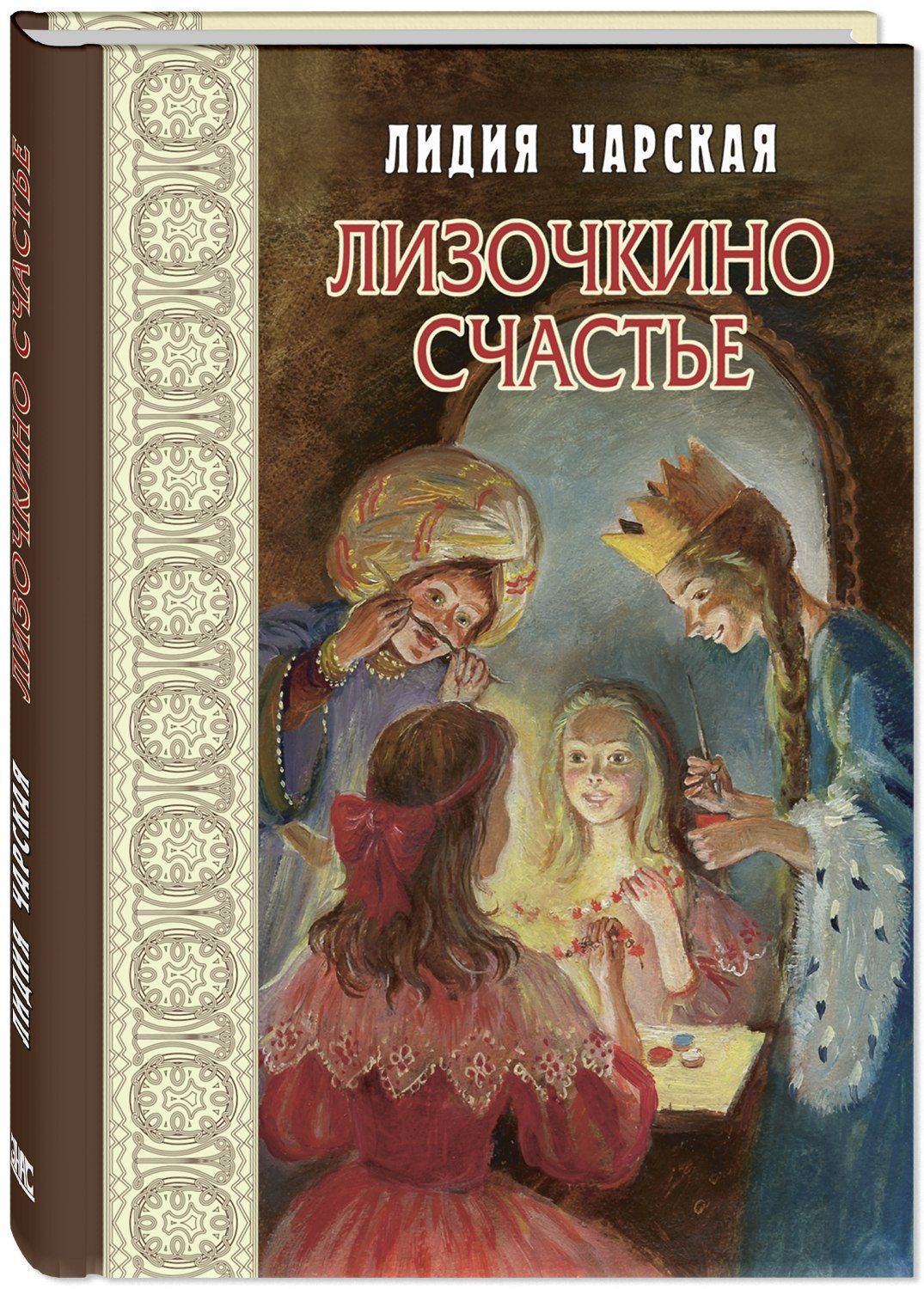 Лизочкино счастье | Чарская Лидия Алексеевна - купить с доставкой по  выгодным ценам в интернет-магазине OZON (866032624)