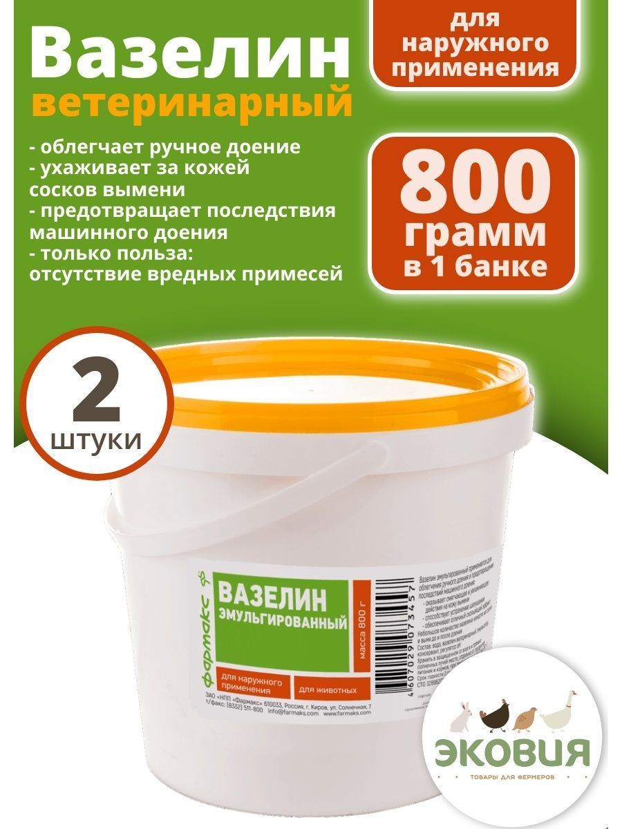 800г Ветеринарный вазелин ФАРМАКС для ухода за кожей сосков и вымени (ведро), 2 шт