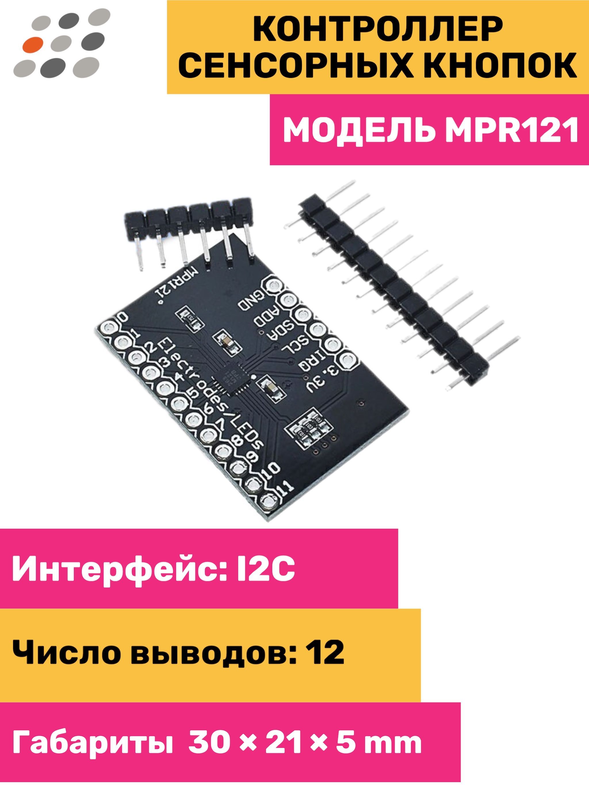 ARDUINO Контроллер сенсорных кнопок MPR121 I2C