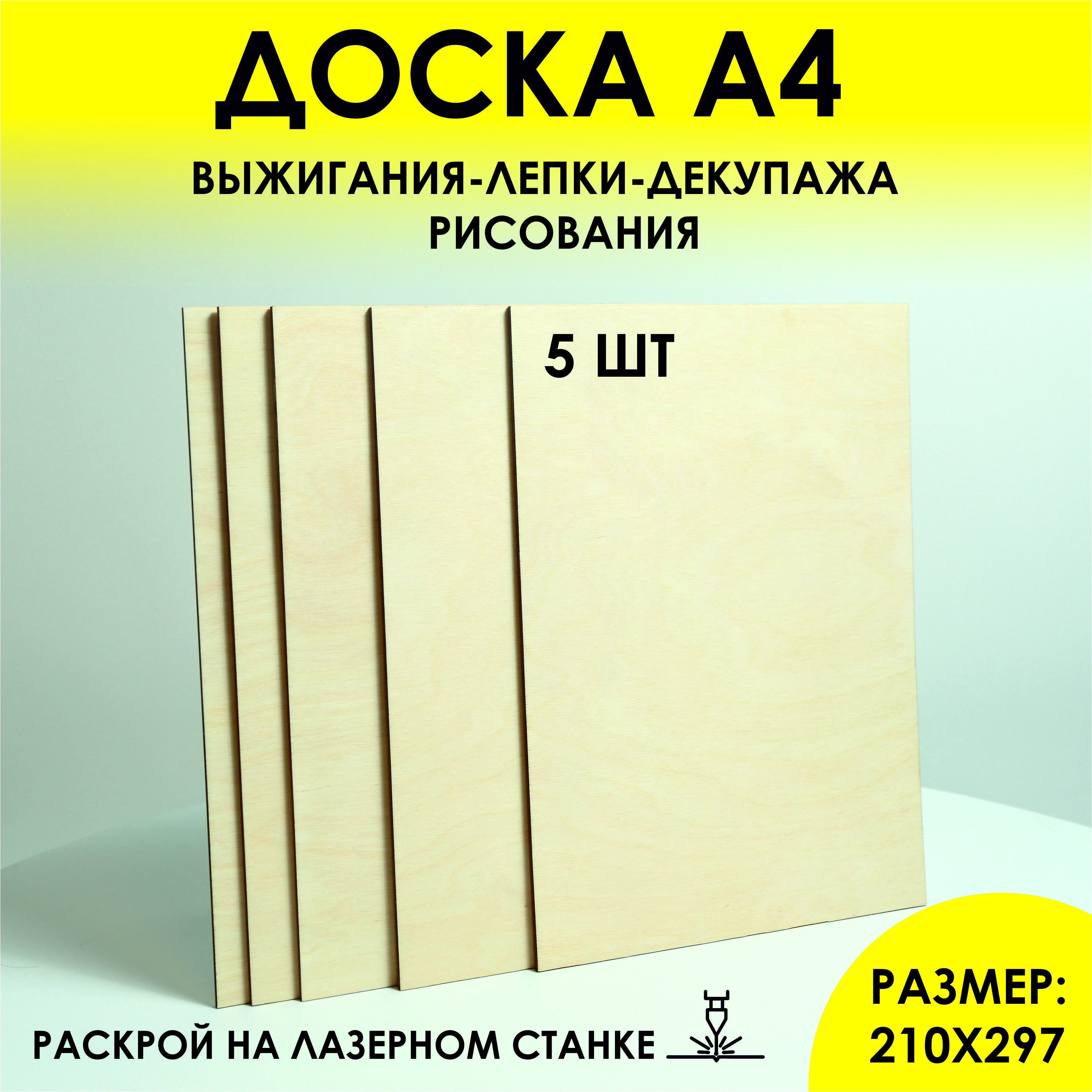 Фанерная доска для лепки А4 5 штук, 4 мм, планшет для рисования, выжигания, творчества