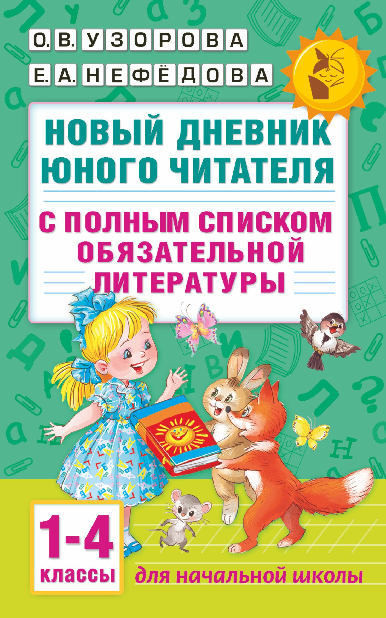 Новый дневник. Новый дневник юного читателя. Узорова новый дневник юного читателя. Новый дневник читателя 1 - 4 классы Нефедова. Литературный дневник.