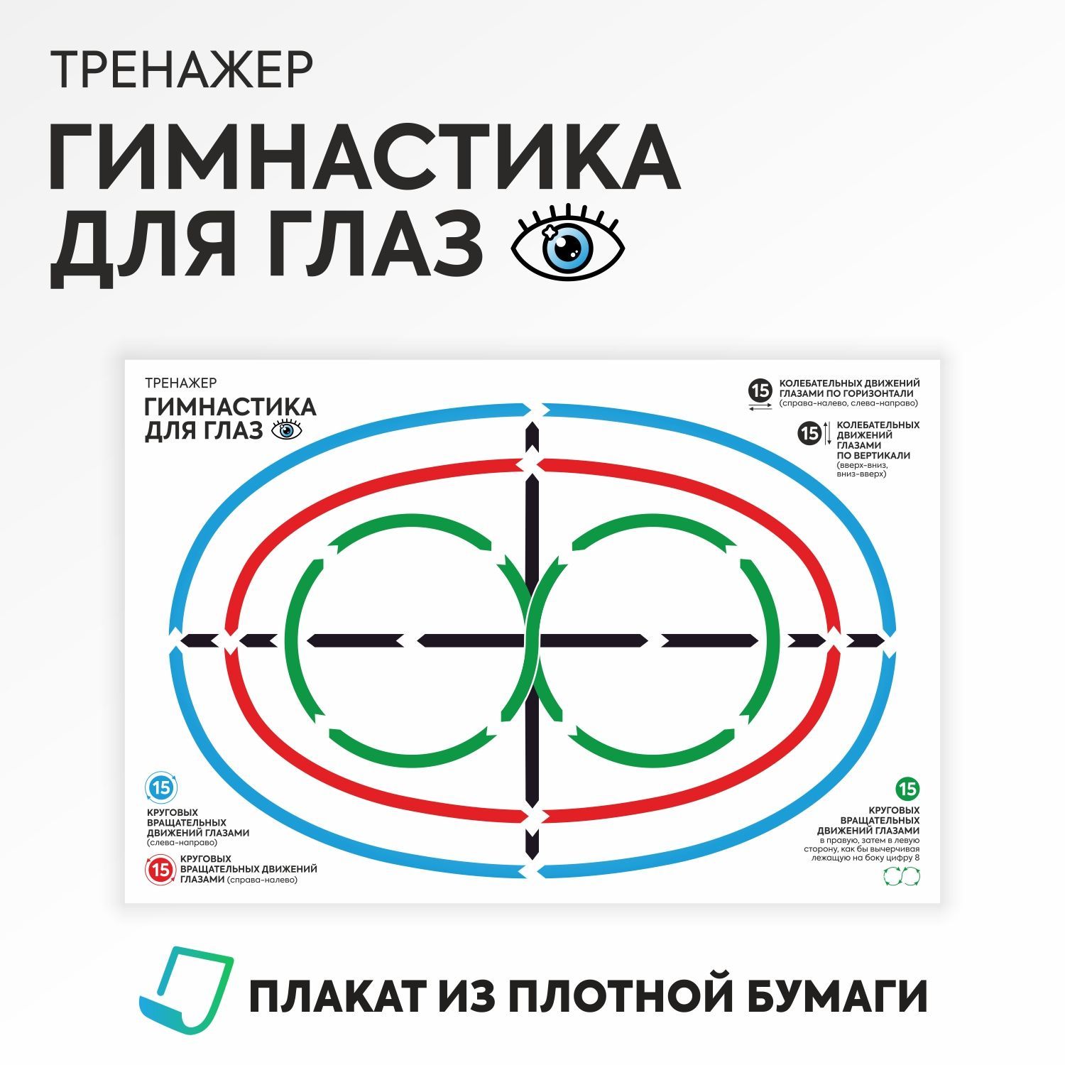 Плакат тренажер Гимнастика для глаз, 400х300 мм, Печатник