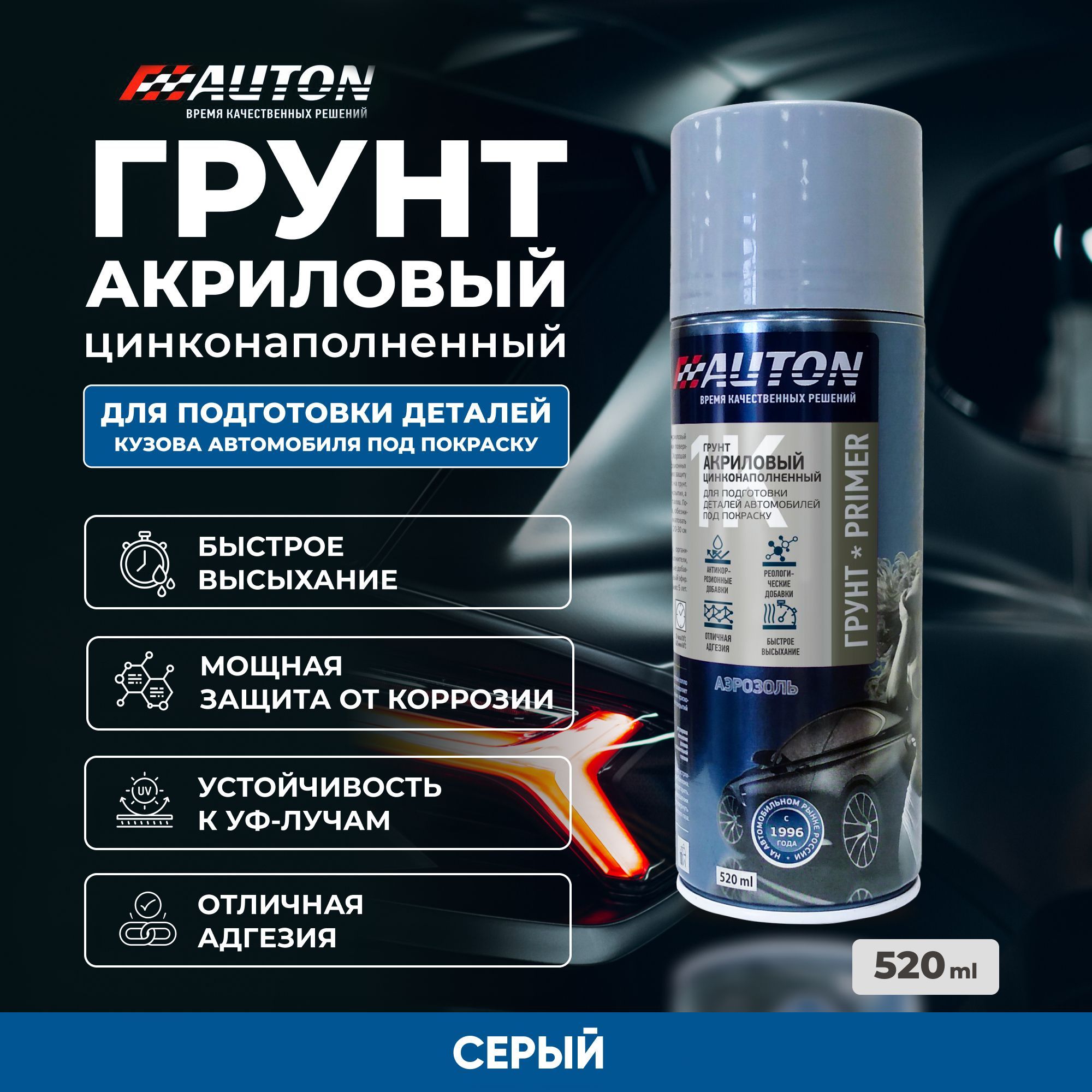 Автогрунтовка Auton по низкой цене с доставкой в интернет-магазине OZON  (895077387)