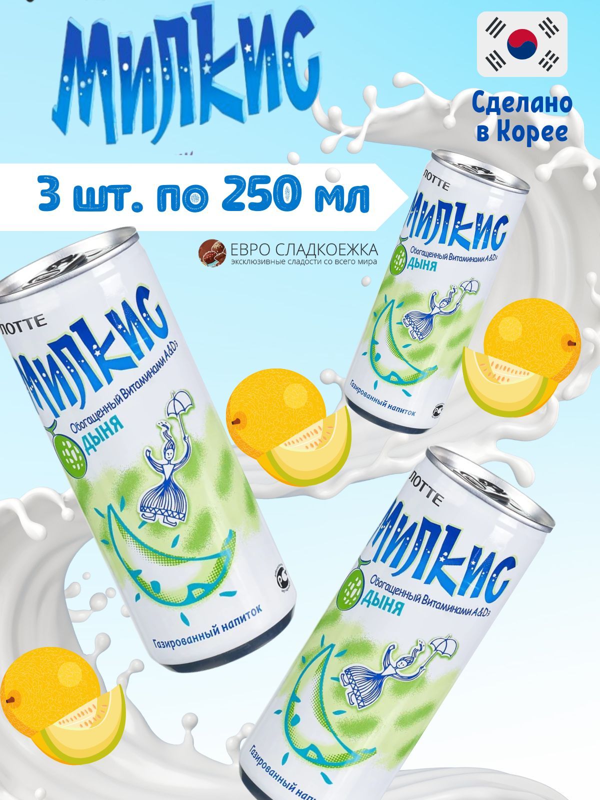 Газированный напиток Milkis Lotte Melon / Лимонад Милкис Лотте Дыня 250 мл  3 шт (Корея)