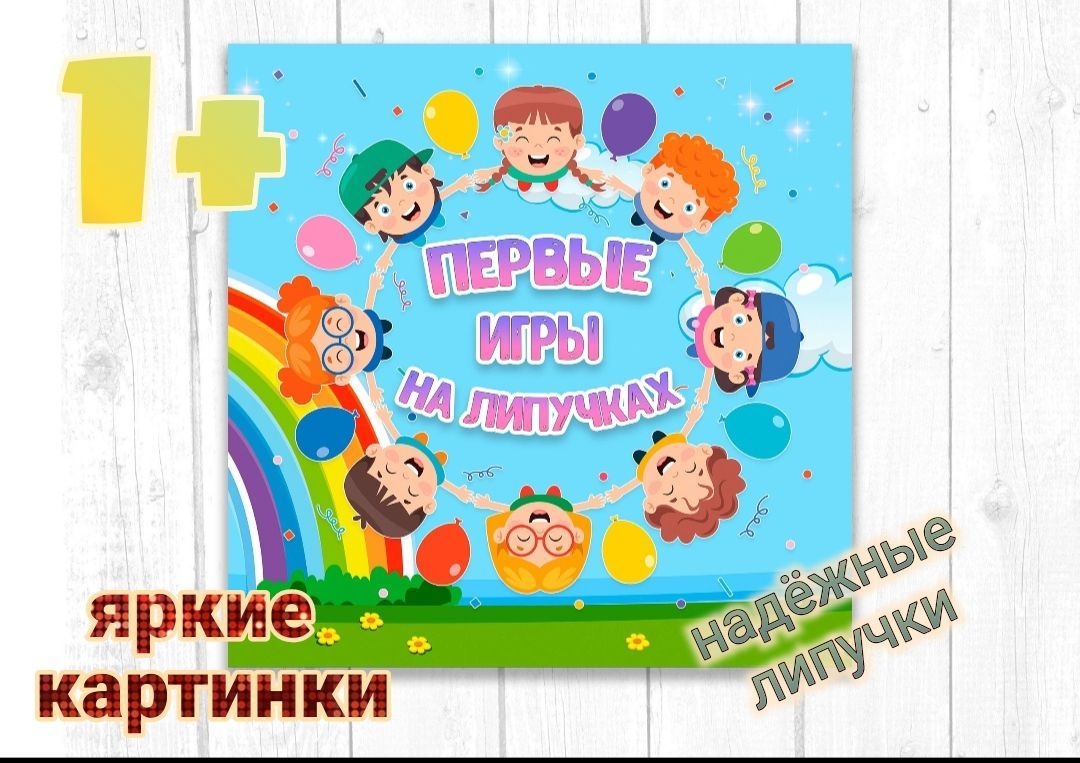 Альбом на липучках. Первые игры малыша. - купить с доставкой по выгодным  ценам в интернет-магазине OZON (895748808)