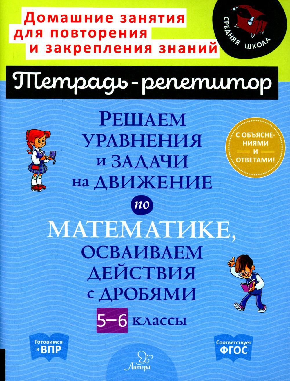 Решаем уравнения и задачи на движение по математике, осваиваем действия с  дробями. 5-6 классы | Ноябрьская Ирина Ивановна - купить с доставкой по  выгодным ценам в интернет-магазине OZON (1131827018)