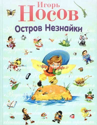 Новые приключения незнайки. "Остров Незнайки" и. Носов.