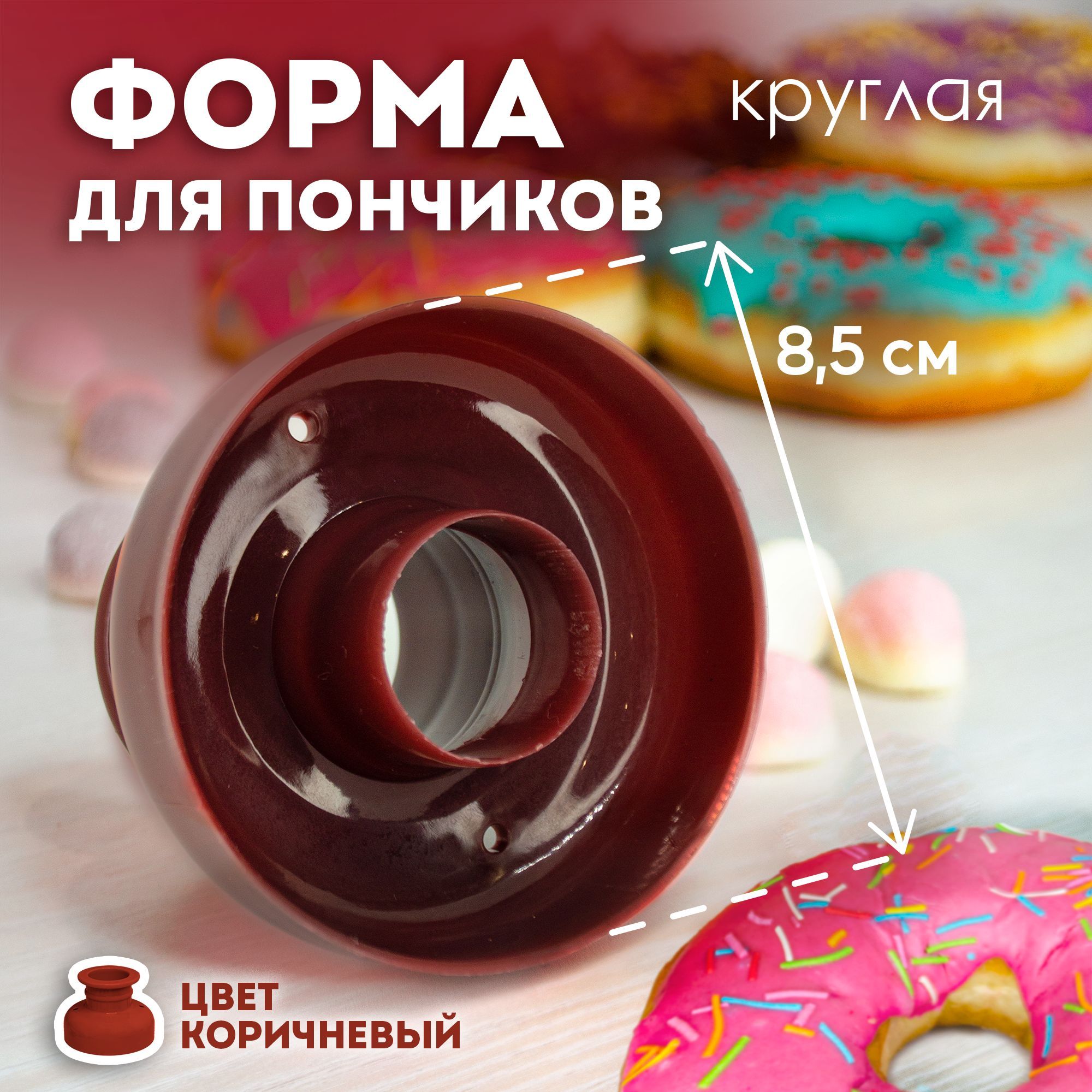 Форма для пончиков круглая, вырубка для теста коричневая, пластиковая, диаметр 8,5 см, 1 шт.