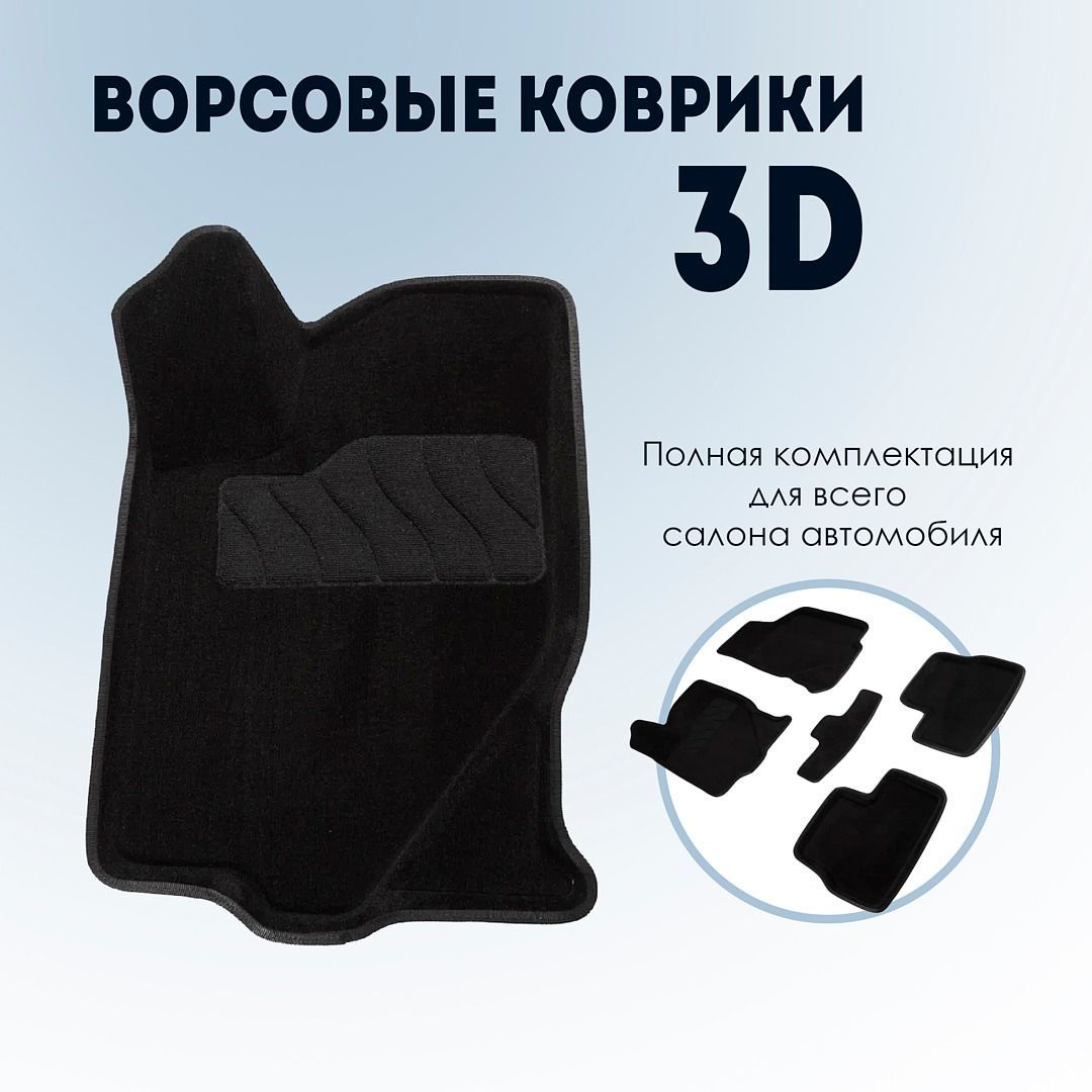 Коврики в салон автомобиля Seintex VOYAH FREE черные ворсовые 3D, цвет  черный - купить по выгодной цене в интернет-магазине OZON (1559811460)