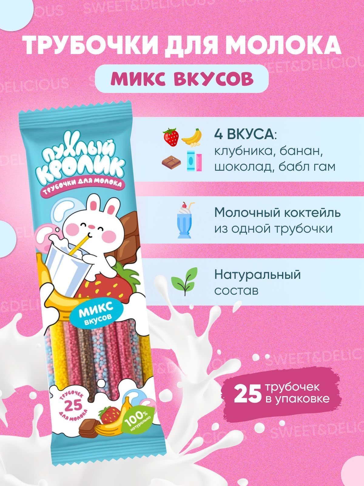 Трубочки для молока со сладкими гранулами внутри. Ассорти вкусов. 25 штук. Россия