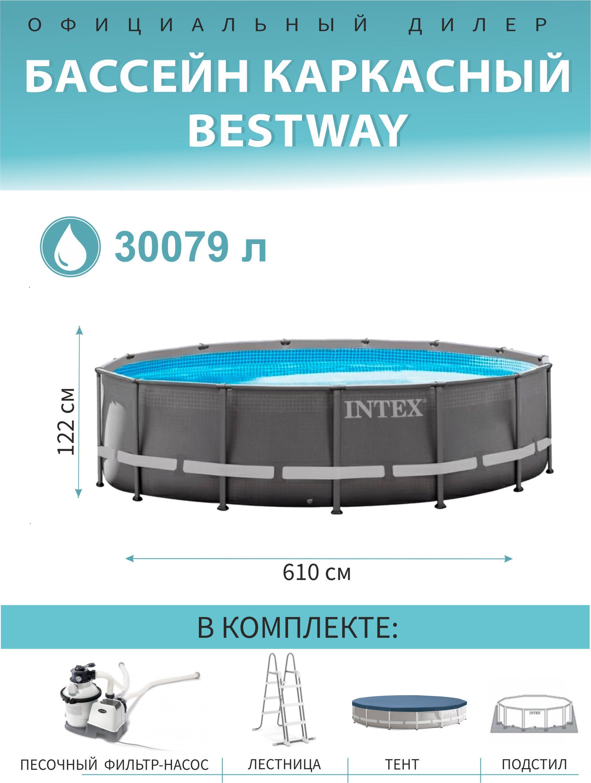 БассейнкаркасныйIntexUltraXTRFrame,610х122см,30079л,фильтр-насос,лестница,тент