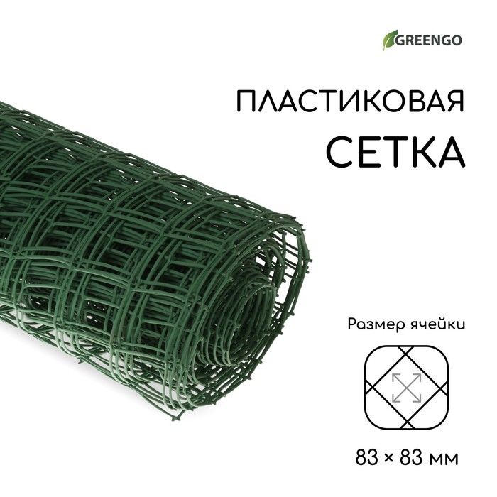 Сетка садовая пластиковая, 1х20 м, ячейка 83х83 мм, зелёная, Greengo