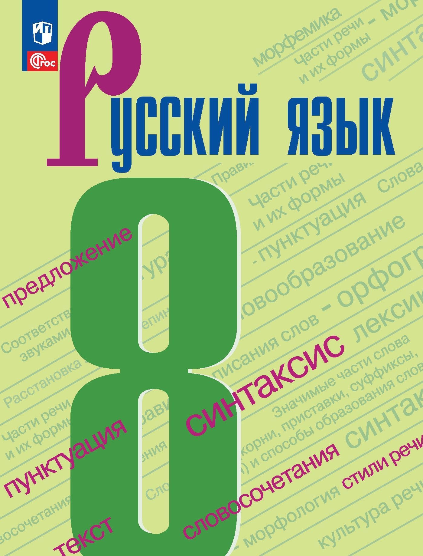 Бархударов. Русский язык. 8 класс. Учебник. /ФП 22/27 | Бархударов Степан  Григорьевич - купить с доставкой по выгодным ценам в интернет-магазине OZON  (1045708659)