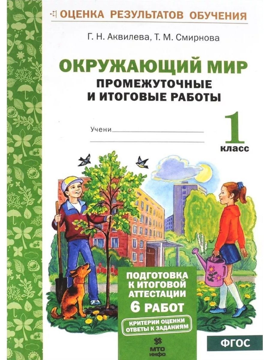 Тестовые работы МТО ИНФО ФГОС Аквилева Г. Н., Смирнова Т. М. Окружающий мир  1 класс Промежуточные и итоговые (6 работ, 2 варианта), (2016), 24 страницы  - купить с доставкой по выгодным ценам в интернет-магазине OZON (836117935)