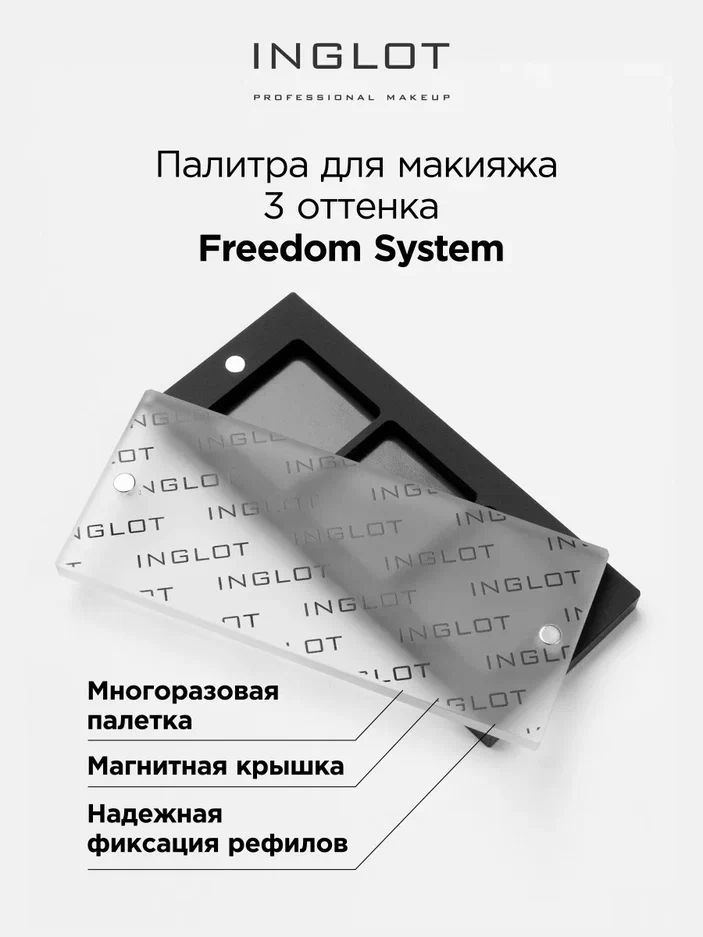 INGLOT Палитра магнитная Freedom палетка для 3 оттенков теней