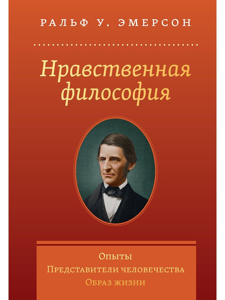 Нравственная философия. Опыты.Представители человечества.Образ жизни.