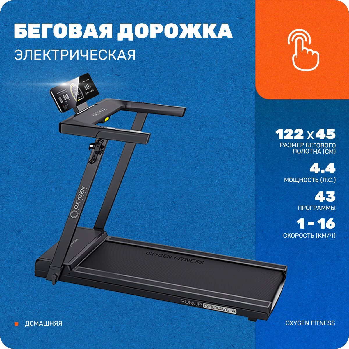 Беговая дорожка домашняя OXYGEN FITNESS RUNUP GROOVE A