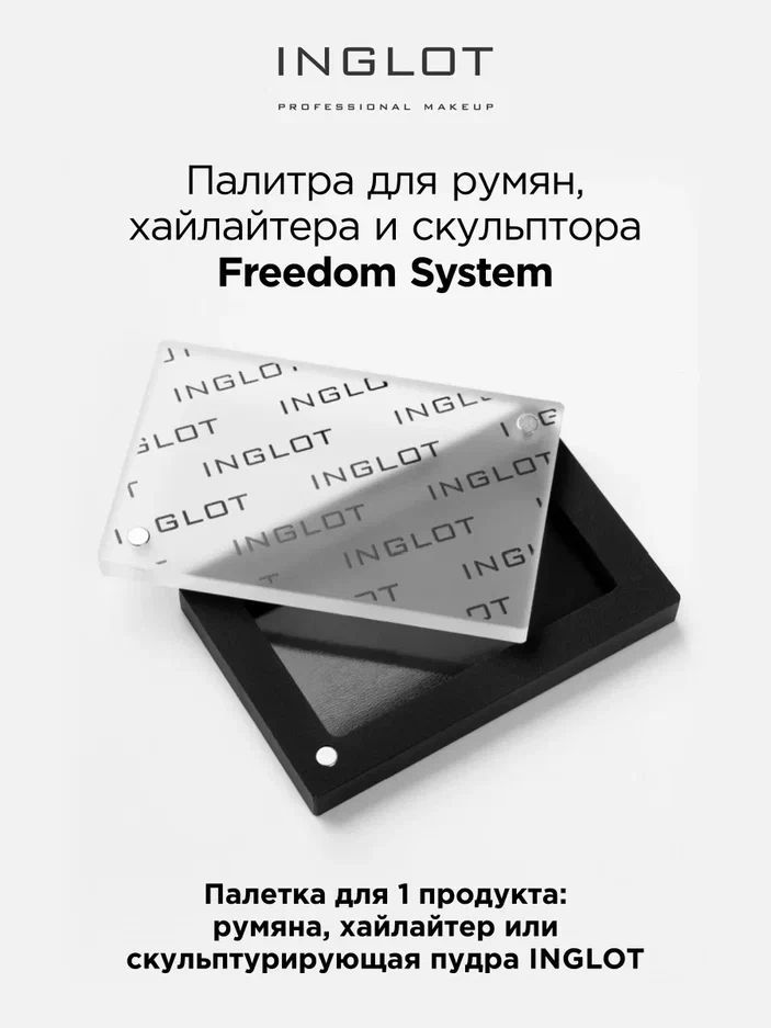 INGLOT Палитра магнитная Freedom палетка для румян, скульптора или хайлайтера 1 оттенок