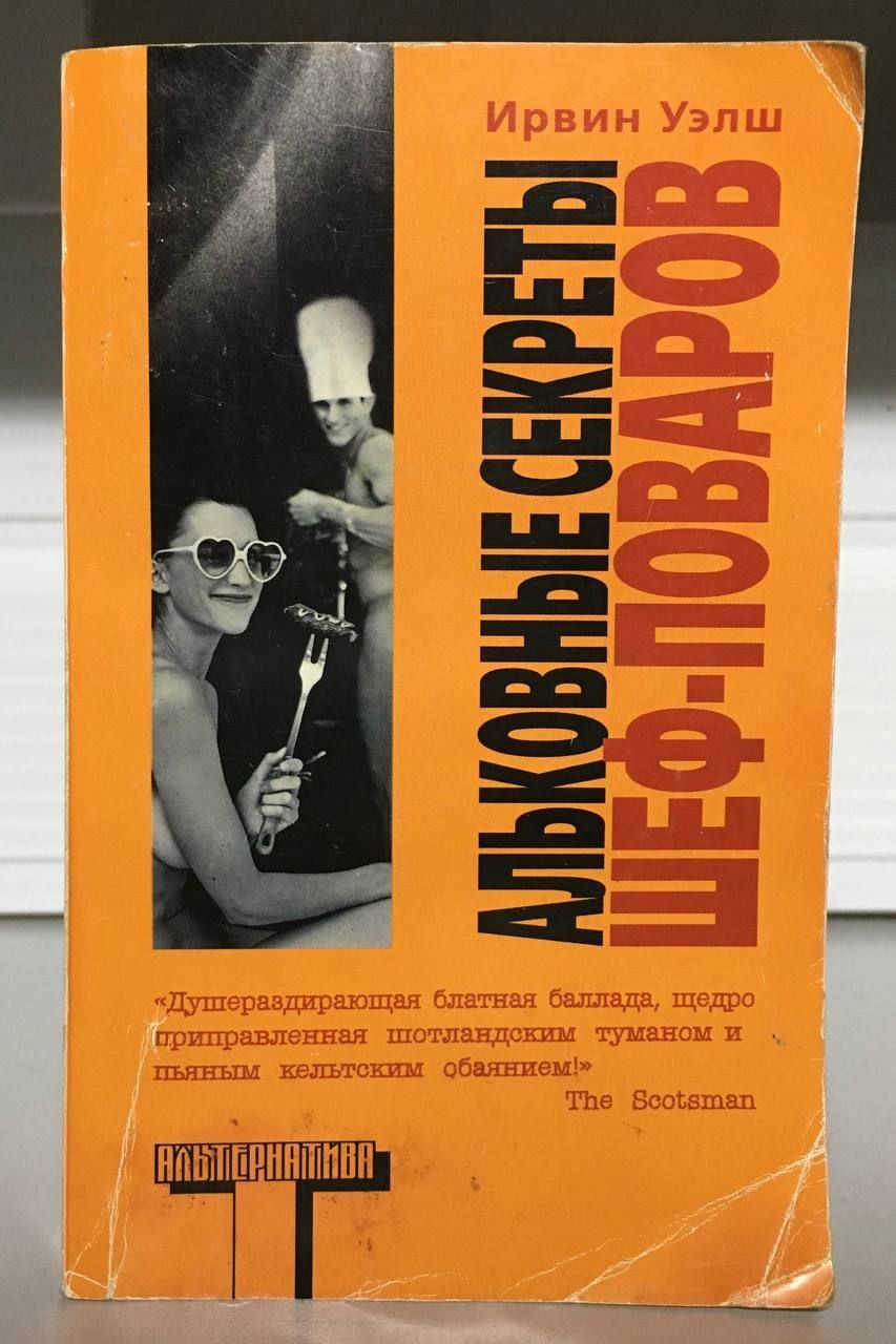 Книга тайны босса. Ирвин Уэлш Альковные секреты. Альковные секреты шеф-поваров. Ирвин Уэлш Альковные секреты шеф-поваров. Альковные секреты шеф-поваров Ирвин Уэлш книга.