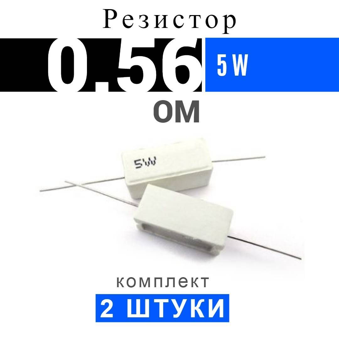 Резистор 0 5 ом