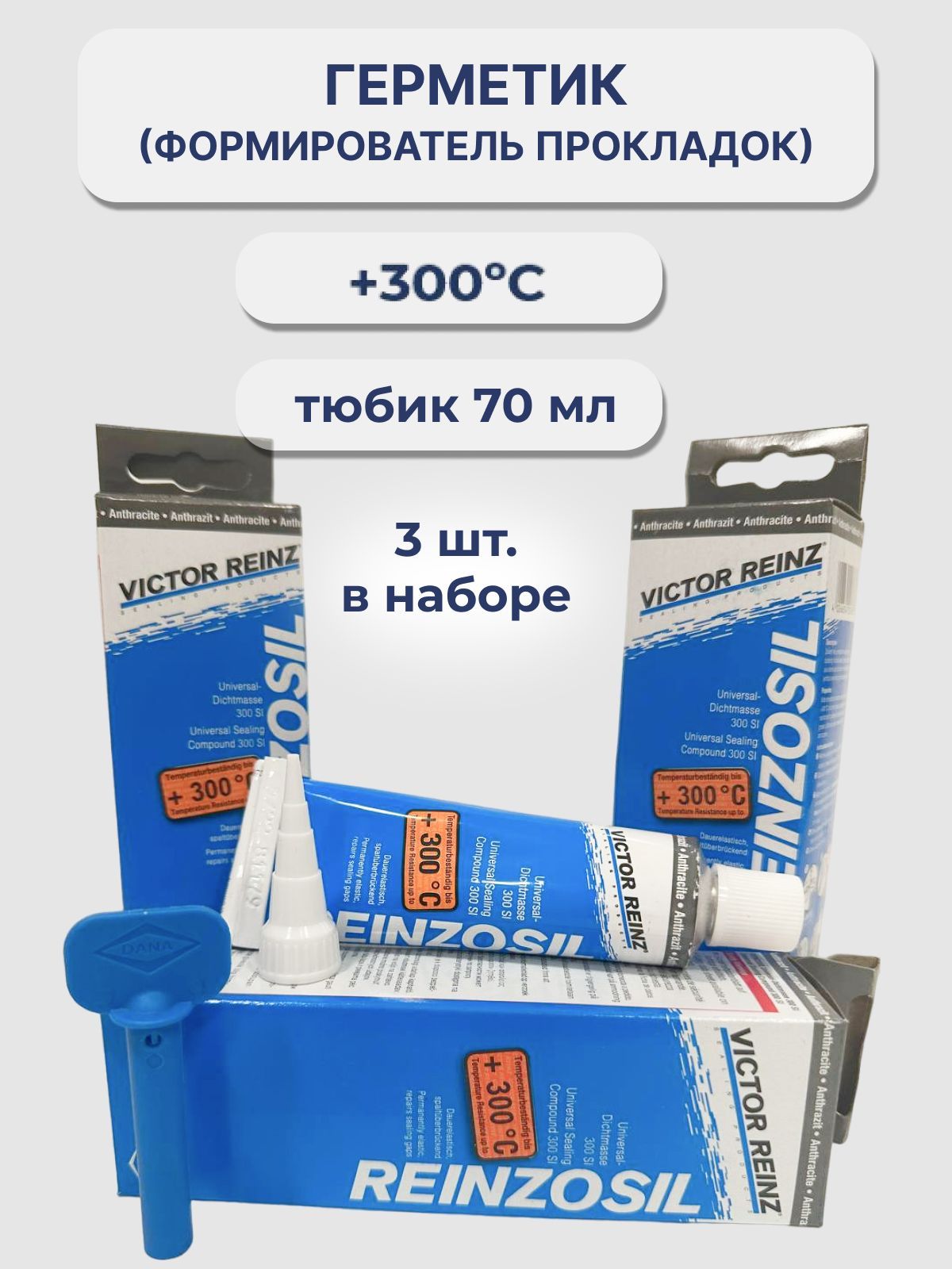 Герметик(формировательпрокладок)VictorReinzReinzosil+320C,3штпо70ml.цветантрацит