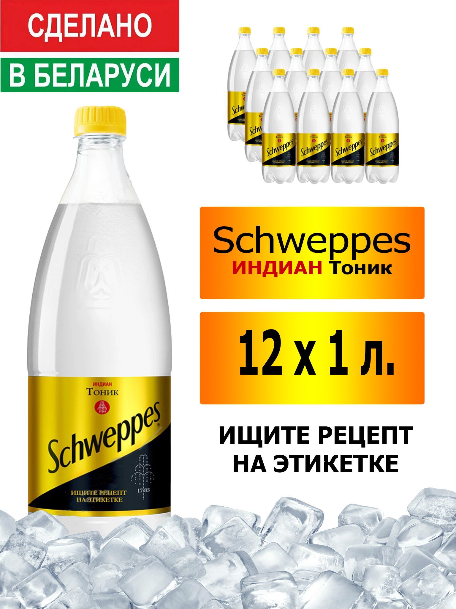 Газированный напиток Schweppes Indian Tonic 1 л. 12 шт. / Швепс индиан  тоник 1 л. 12 шт./ Беларусь