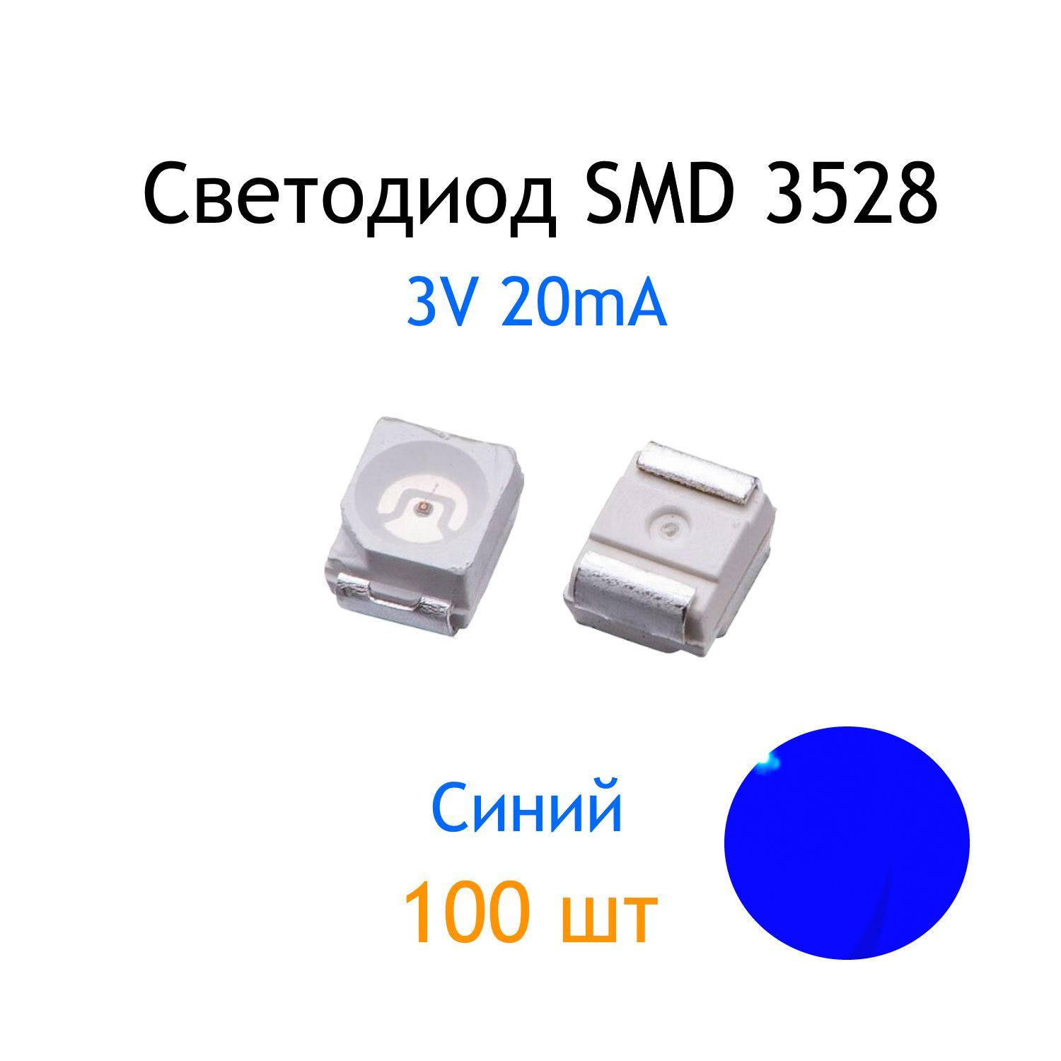 СветодиодSMD3528,синий,3V,20mA,100шт