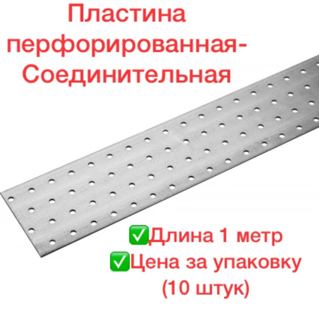 пластина соединительная перфорированная. 0, 60х300 х 2мм, зубр. пластина соединительная перфорированная. крепежная пластина кр-210х90. пластина крепежная 130х53х1.
