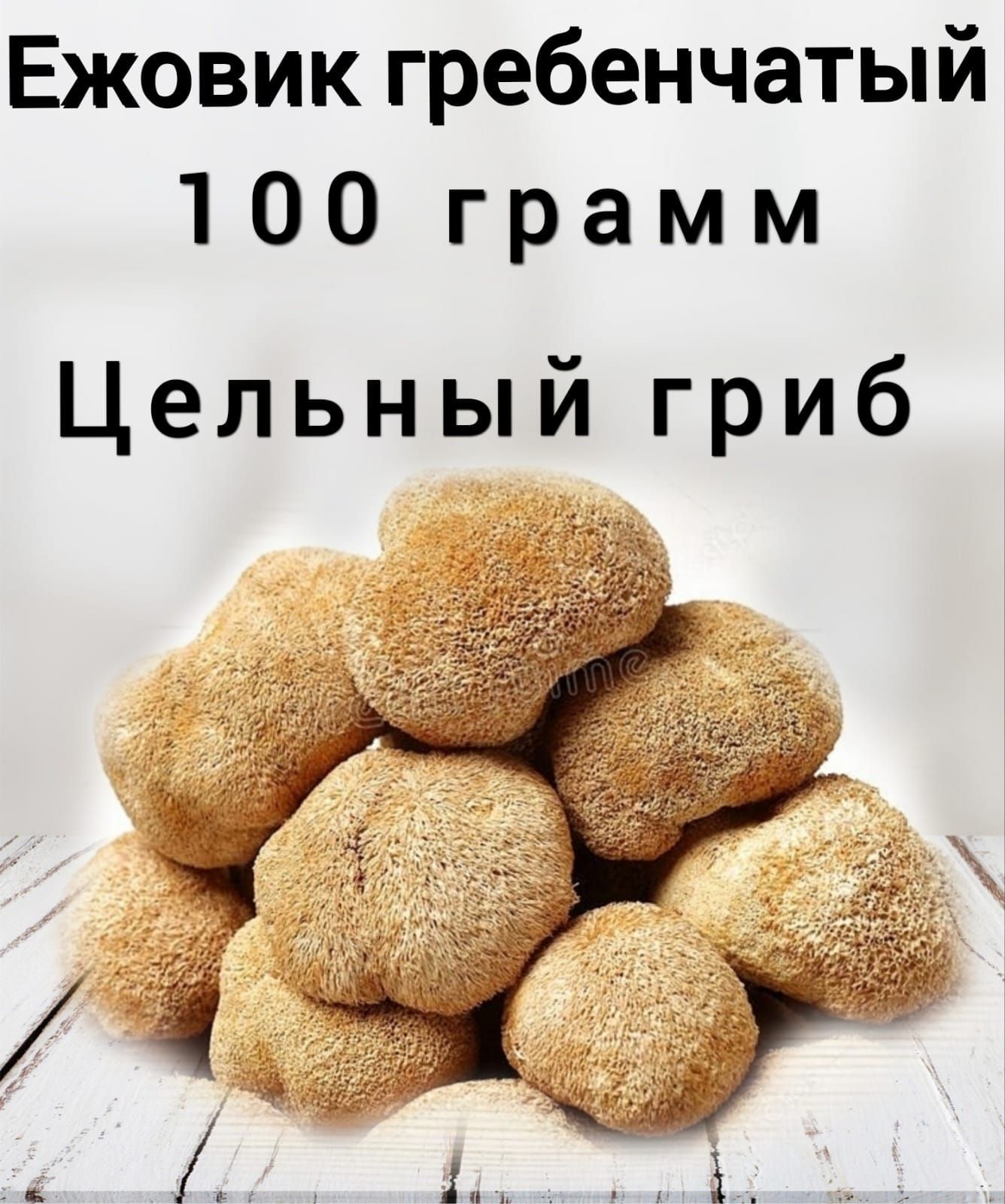 Природная аптека Грибы сушеные Ежовик гребенчатый 100г. 1шт. - купить с  доставкой по выгодным ценам в интернет-магазине OZON (501166303)