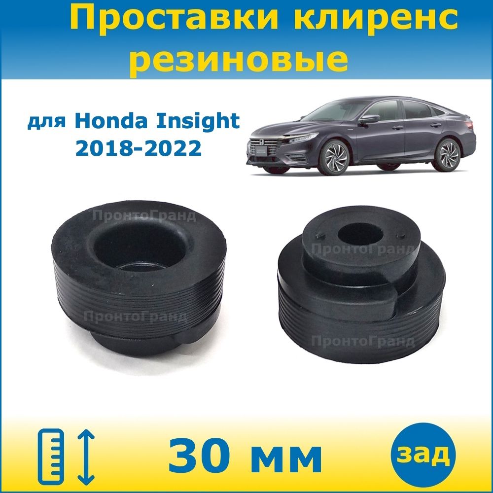 G30 клиренс. Проставки Хонда Инсайт.