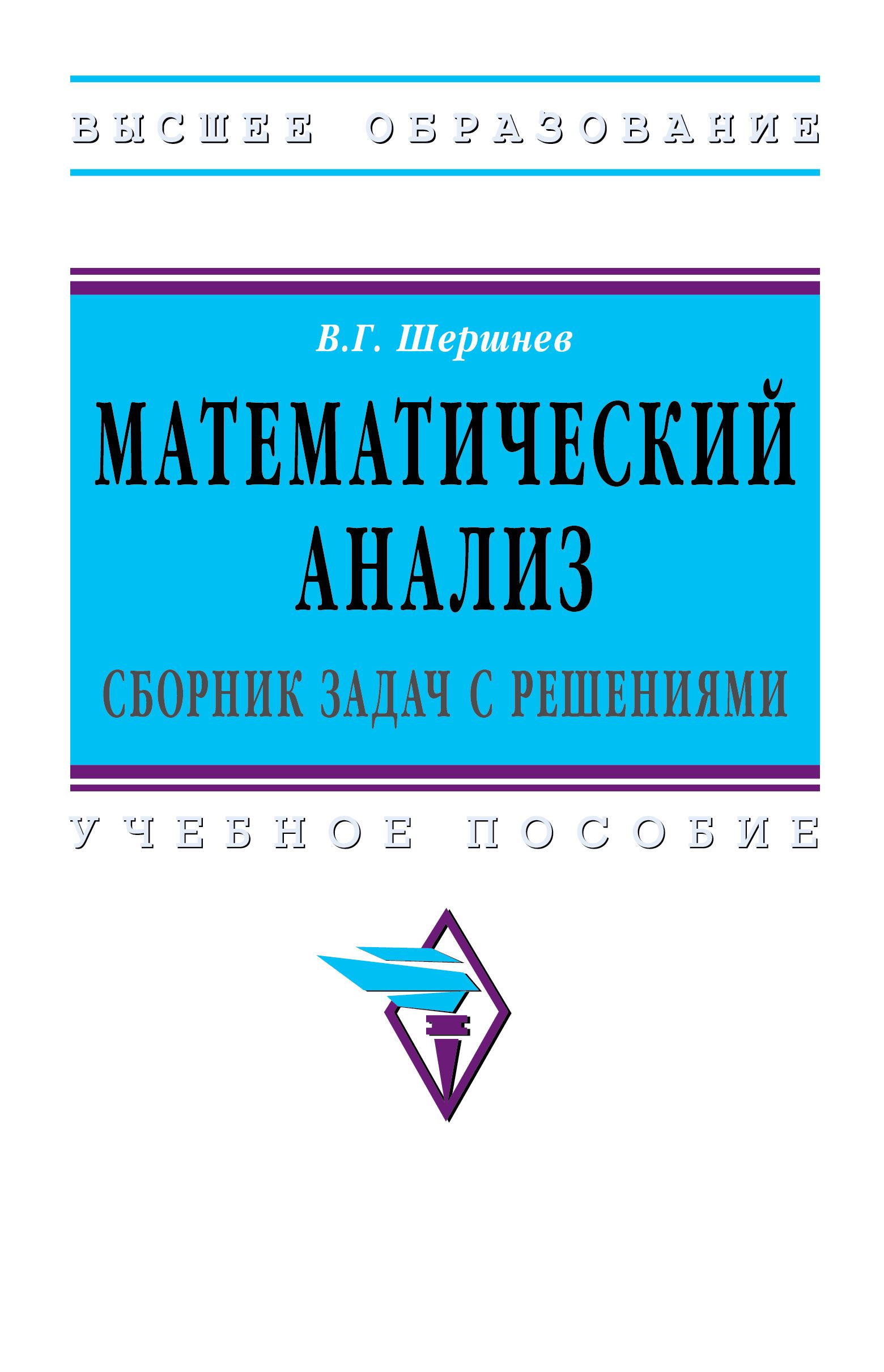 Математический анализ. сборник задач с решениями. Учебное пособие | Шершнев  Владимир Григорьевич - купить с доставкой по выгодным ценам в  интернет-магазине OZON (900905682)