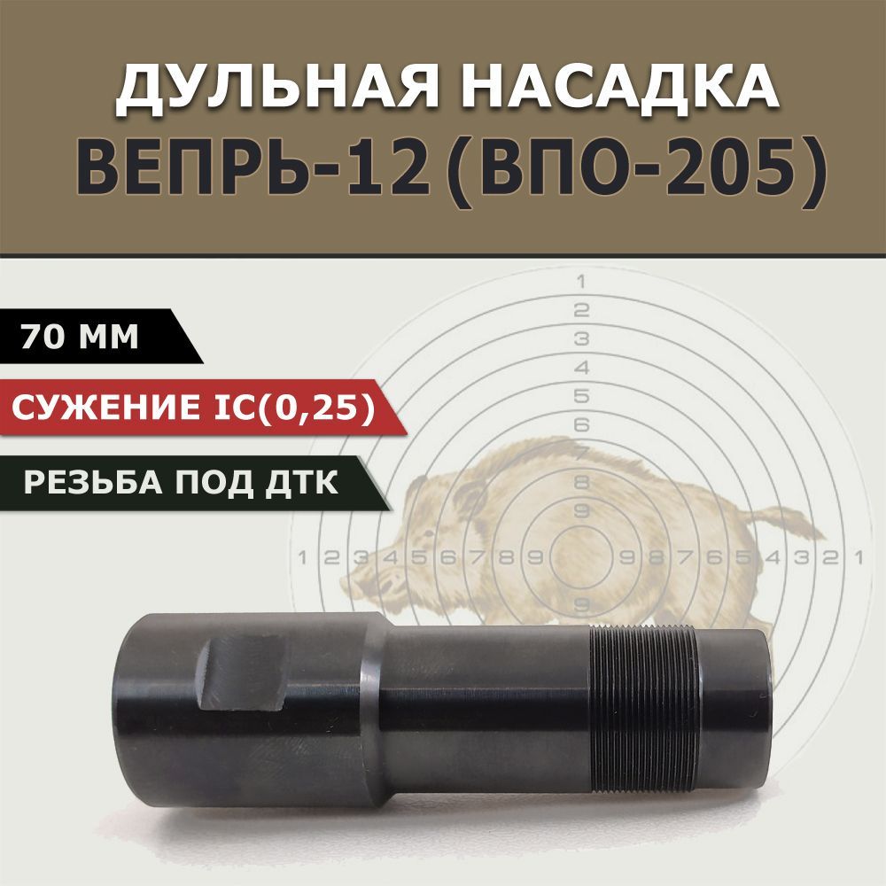 Дульная насадка 70 мм с сужением СЛАБЫЙ ПОЛУЧОК для Вепрь-12 ВПО-205,  сужение - IC(0,25), резьба под ДТК или пламегаситель, удлинитель ствола -  купить с доставкой по выгодным ценам в интернет-магазине OZON (901108099)