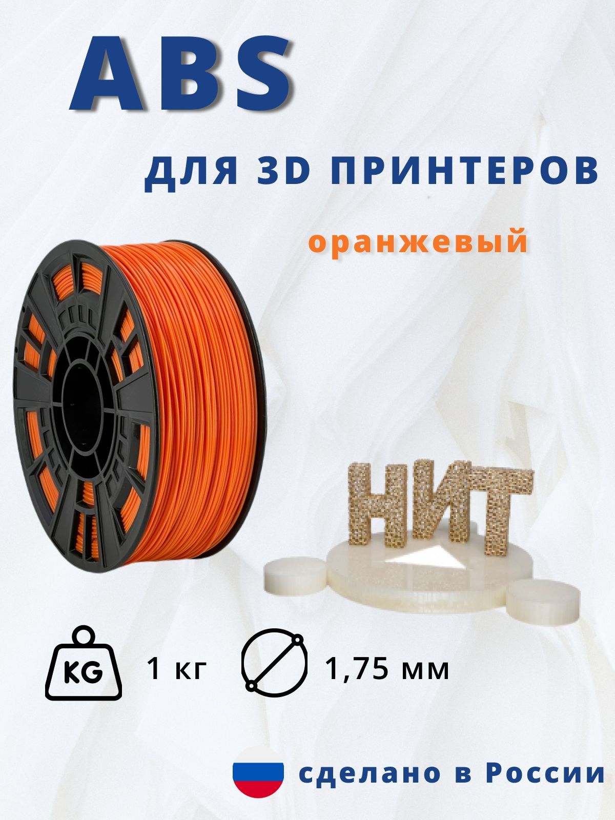 Пластик для 3D печати "НИТ", ABS оранжевый 1 кг.